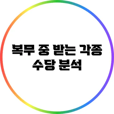복무 중 받는 각종 수당 분석