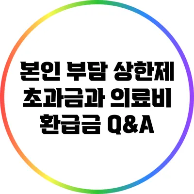 본인 부담 상한제 초과금과 의료비 환급금 Q&A