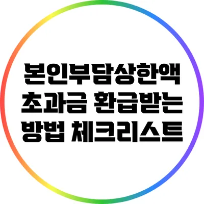 본인부담상한액 초과금 환급받는 방법 체크리스트