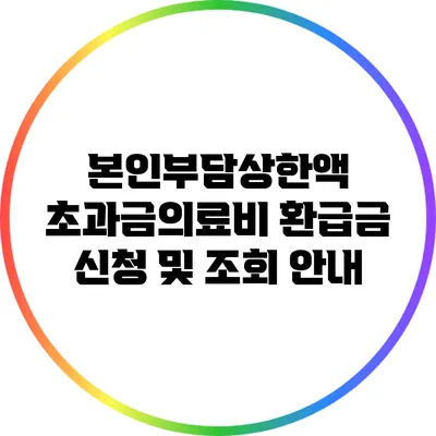 본인부담상한액 초과금의료비 환급금 신청 및 조회 안내