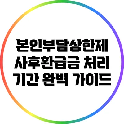 본인부담상한제 사후환급금 처리 기간 완벽 가이드
