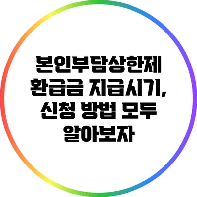 본인부담상한제 환급금 지급시기, 신청 방법 모두 알아보자