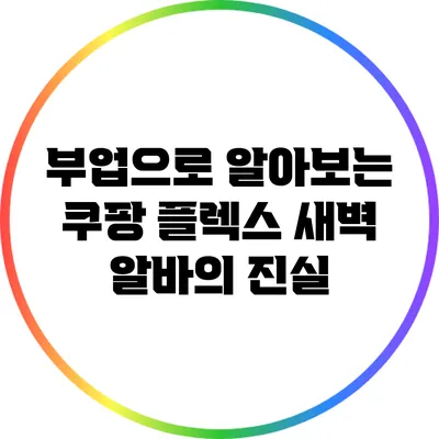 부업으로 알아보는 쿠팡 플렉스 새벽 알바의 진실