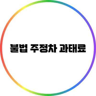 불법 주정차 과태료