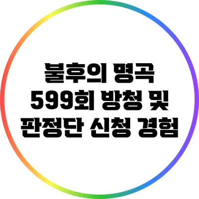 불후의 명곡 599회 방청 및 판정단 신청 경험