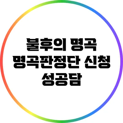 불후의 명곡: 명곡판정단 신청 성공담