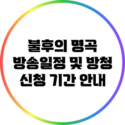 불후의 명곡 방송일정 및 방청 신청 기간 안내