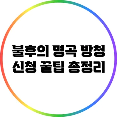 불후의 명곡 방청 신청 꿀팁 총정리