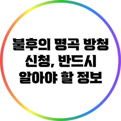 불후의 명곡 방청 신청, 반드시 알아야 할 정보