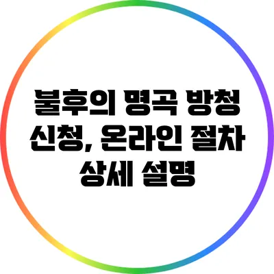 불후의 명곡 방청 신청, 온라인 절차 상세 설명