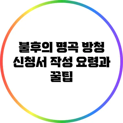 불후의 명곡 방청 신청서 작성 요령과 꿀팁