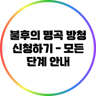 불후의 명곡 방청 신청하기 - 모든 단계 안내