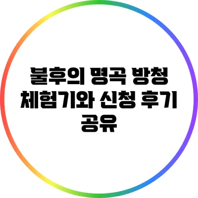 불후의 명곡 방청 체험기와 신청 후기 공유