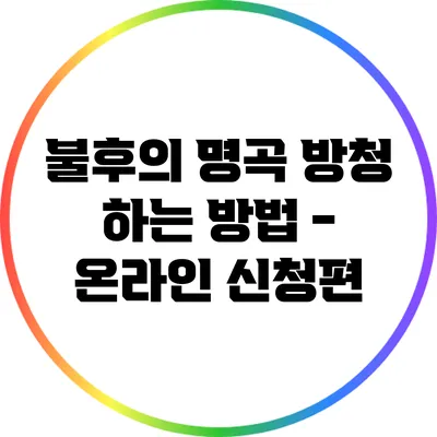 불후의 명곡 방청 하는 방법 - 온라인 신청편