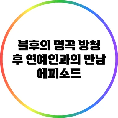 불후의 명곡 방청 후 연예인과의 만남 에피소드