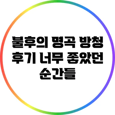 불후의 명곡 방청 후기: 너무 좋았던 순간들