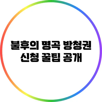 불후의 명곡 방청권 신청 꿀팁 공개