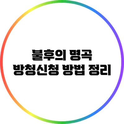 불후의 명곡 방청신청 방법 정리