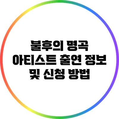 불후의 명곡 아티스트 출연 정보 및 신청 방법