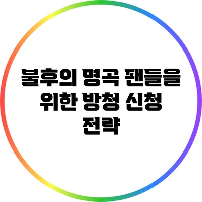 불후의 명곡 팬들을 위한 방청 신청 전략