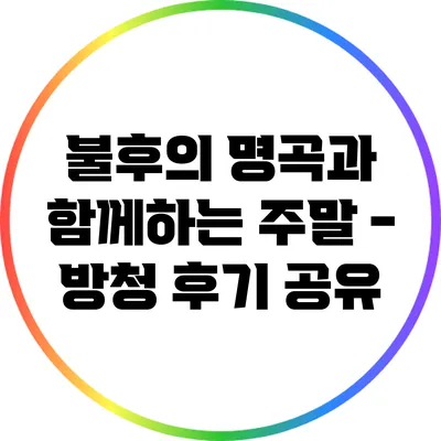불후의 명곡과 함께하는 주말 - 방청 후기 공유