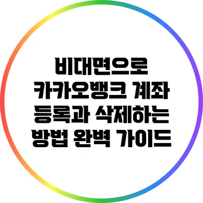 비대면으로 카카오뱅크 계좌 등록과 삭제하는 방법 완벽 가이드