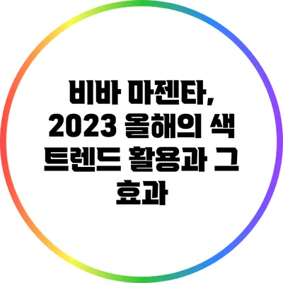 비바 마젠타, 2023 올해의 색 트렌드 활용과 그 효과