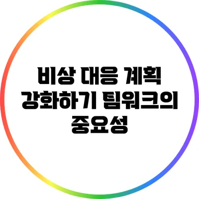 비상 대응 계획 강화하기: 팀워크의 중요성