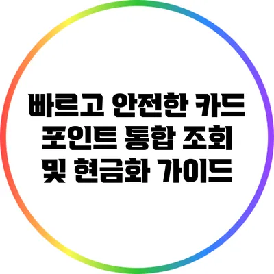 빠르고 안전한 카드 포인트 통합 조회 및 현금화 가이드