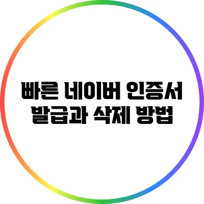 빠른 네이버 인증서 발급과 삭제 방법
