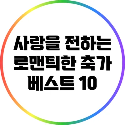 사랑을 전하는 로맨틱한 축가 베스트 10