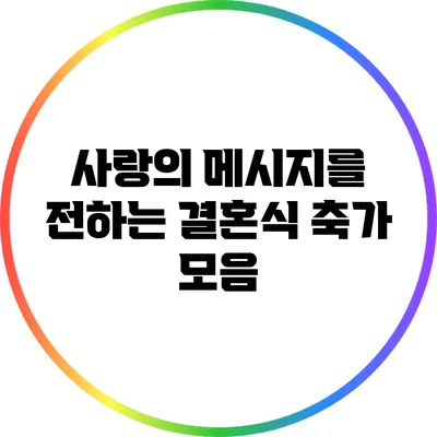 사랑의 메시지를 전하는 결혼식 축가 모음