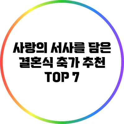 사랑의 서사를 담은 결혼식 축가 추천 TOP 7