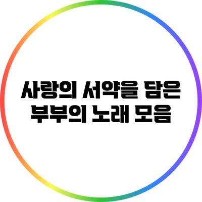 사랑의 서약을 담은 부부의 노래 모음