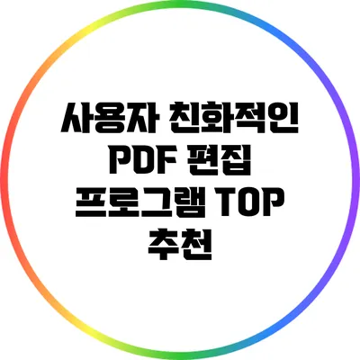 사용자 친화적인 PDF 편집 프로그램 TOP 추천