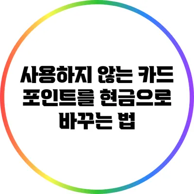 사용하지 않는 카드 포인트를 현금으로 바꾸는 법