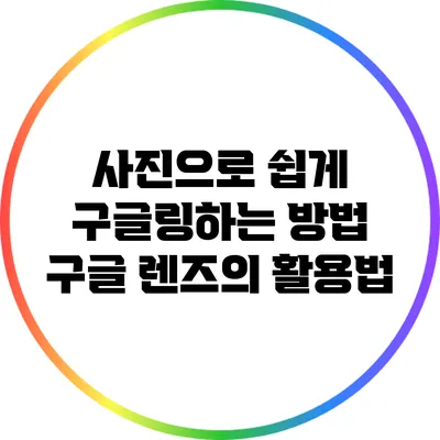 사진으로 쉽게 구글링하는 방법: 구글 렌즈의 활용법