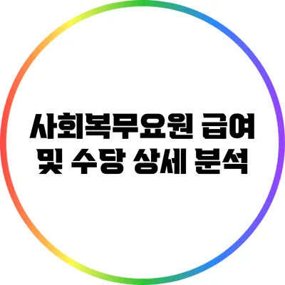 사회복무요원 급여 및 수당 상세 분석