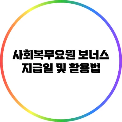 사회복무요원 보너스 지급일 및 활용법