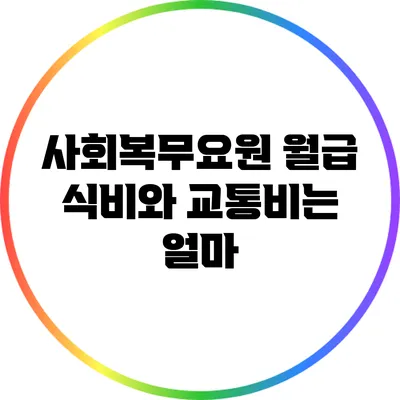 사회복무요원 월급: 식비와 교통비는 얼마?