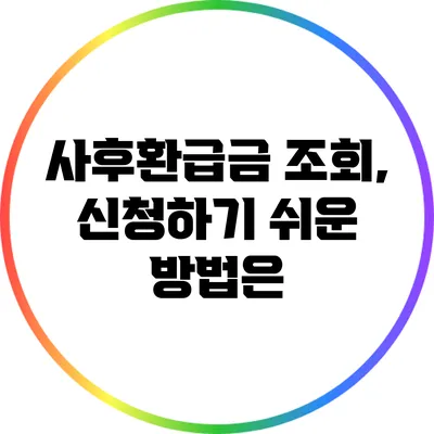 사후환급금 조회, 신청하기 쉬운 방법은?