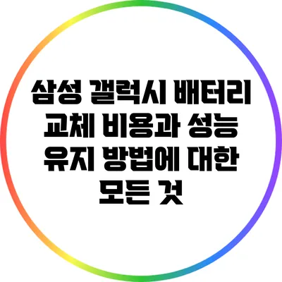 삼성 갤럭시 배터리 교체 비용과 성능 유지 방법에 대한 모든 것