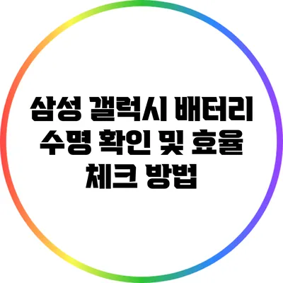 삼성 갤럭시 배터리 수명 확인 및 효율 체크 방법