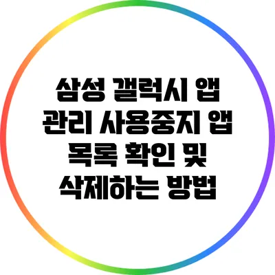 삼성 갤럭시 앱 관리: 사용중지 앱 목록 확인 및 삭제하는 방법