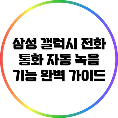 삼성 갤럭시 전화 통화 자동 녹음 기능 완벽 가이드