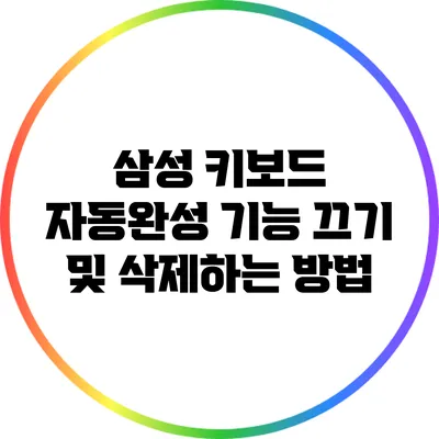 삼성 키보드 자동완성 기능 끄기 및 삭제하는 방법