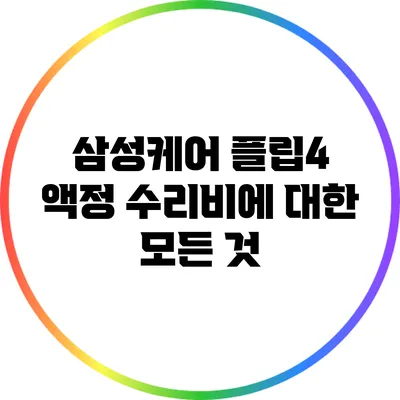 삼성케어 플립4 액정 수리비에 대한 모든 것