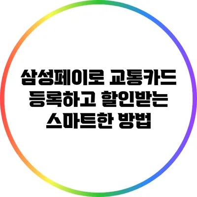 삼성페이로 교통카드 등록하고 할인받는 스마트한 방법