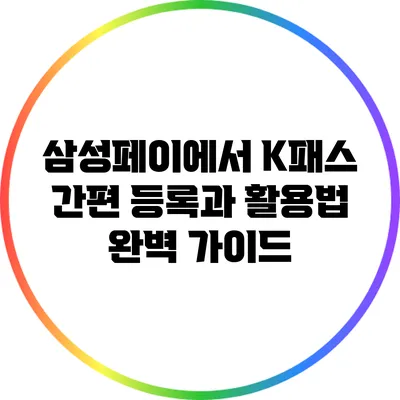 삼성페이에서 K패스 간편 등록과 활용법 완벽 가이드