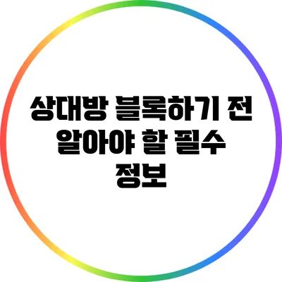 상대방 블록하기 전 알아야 할 필수 정보